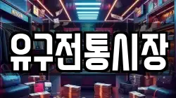 충청남도 공주시 유구읍 전당포, 상품권판매, 상품권매매, 환전