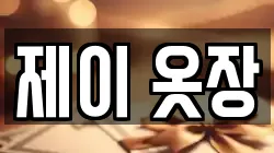 제이 옷장