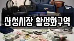 산성시장 활성화구역
