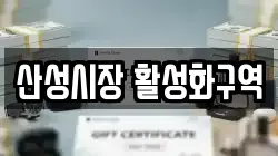 산성시장 활성화구역