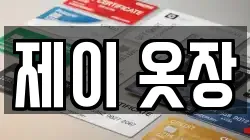 제이 옷장