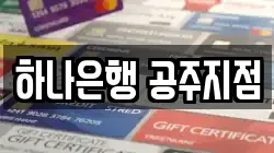 하나은행 공주지점