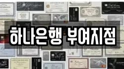 하나은행 부여지점