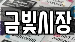 금빛시장