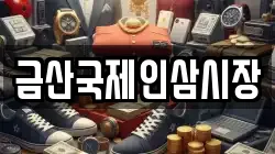 금산국제인삼시장