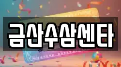 금산수삼센타