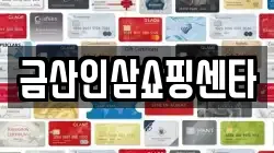 금산인삼쇼핑센타