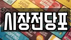 충청남도 금산군 군북면 전당포, 상품권판매, 상품권매매, 환전