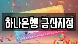하나은행 금산지점