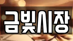 금빛시장