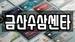 금산수삼센타