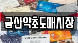 금산약초도매시장