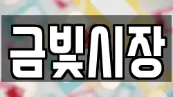 금빛시장