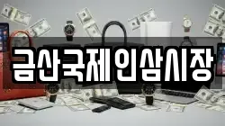 금산국제인삼시장