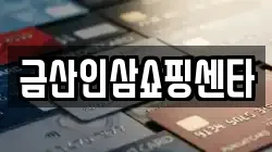 금산인삼쇼핑센타