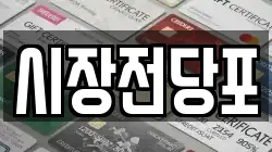 충청남도 금산군 금산읍 전당포, 상품권판매, 상품권매매, 환전