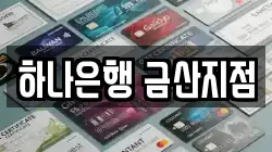 하나은행 금산지점