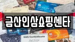금산인삼쇼핑센타