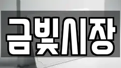 금빛시장