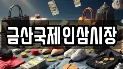 금산국제인삼시장