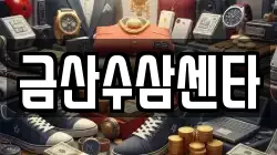 금산수삼센타