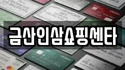 금산인삼쇼핑센타