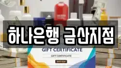 하나은행 금산지점