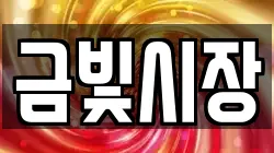 금빛시장
