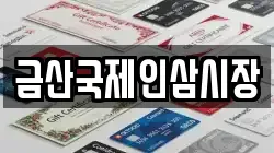 금산국제인삼시장