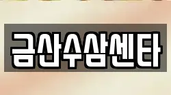 금산수삼센타