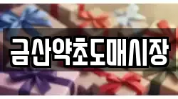 금산약초도매시장