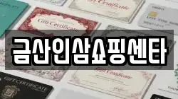 금산인삼쇼핑센타