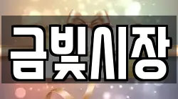 금빛시장