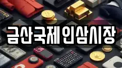 금산국제인삼시장