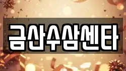 금산수삼센타
