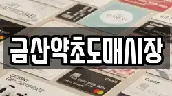 금산약초도매시장