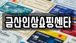 금산인삼쇼핑센타