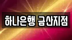 하나은행 금산지점