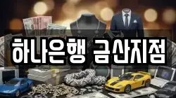 하나은행 금산지점