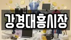 강경대흥시장