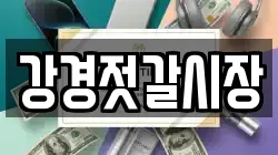 강경젓갈시장