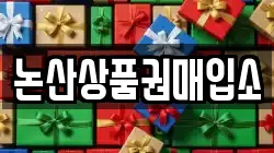 충청남도 논산시 강경읍 전당포, 상품권판매, 상품권매매, 환전