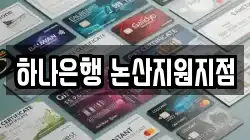 하나은행 논산지원지점