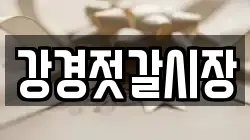 강경젓갈시장