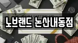노브랜드 논산내동점