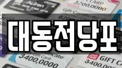 대동전당포