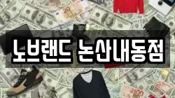 노브랜드 논산내동점