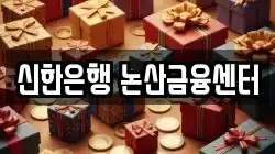 신한은행 논산금융센터