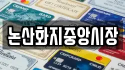 논산화지중앙시장