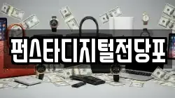 펀스타디지털전당포